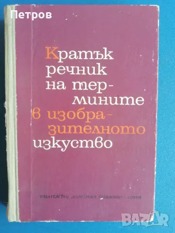 Речници на изгодни цени, снимка 5 - Чуждоезиково обучение, речници - 43638106