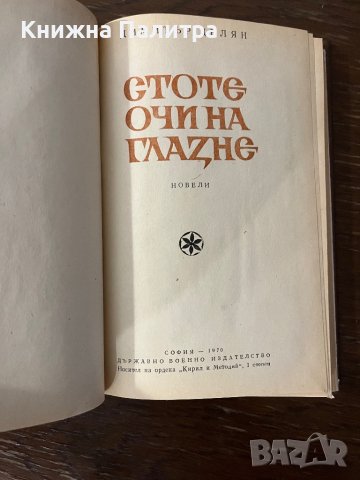 Стоте очи на Глазне -Димитър Делян, снимка 3 - Други - 42798178