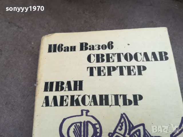 ИВАН ВАЗОВ 2201250826, снимка 6 - Художествена литература - 48777676