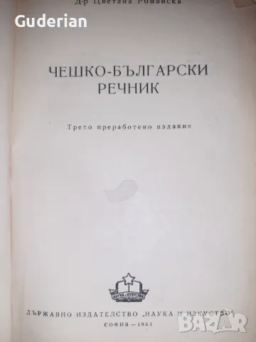 Чешко-български речник, снимка 2 - Чуждоезиково обучение, речници - 47375071