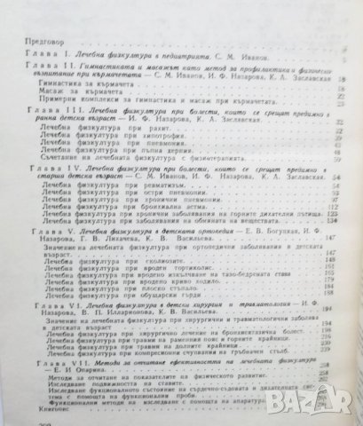 Книга Лечебна физкултура при заболявания в детската възраст 1979 г., снимка 4 - Специализирана литература - 29365664