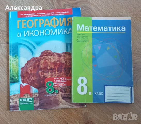 География и математика за 8 клас, снимка 1 - Учебници, учебни тетрадки - 38225723