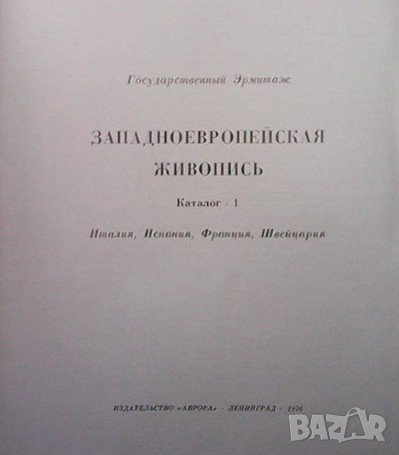 Западноевропейская живопись. Каталог 1: Италия, Испания, Франция, Швейцария, снимка 2 - Енциклопедии, справочници - 38723265