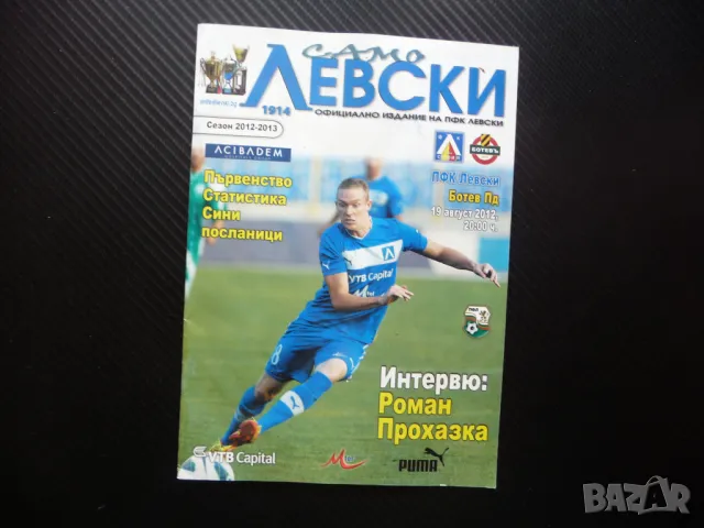 Само Левски 2012/2013 Роман Прохазка ПФК левскари фен клуб постер Ботев Пловдив