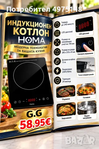 Индукционен котлон HOMA