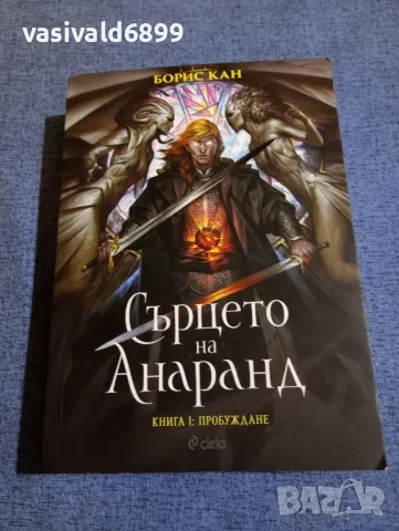 Борис Кан - Сърцето на Анаранд книга 1
