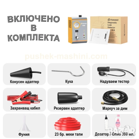 Машина за пушек  | Авто тестер за откриване на течове с въздух и дим, снимка 10 - Аксесоари и консумативи - 46799426