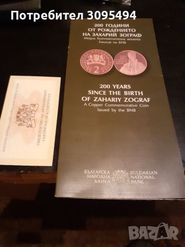2 ЛЕВА. 2010г. ЗАХАРИ ЗОГРАФ., снимка 5 - Нумизматика и бонистика - 36857785