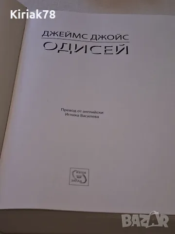 Одисей Джеймс Джойс, снимка 2 - Художествена литература - 56529198
