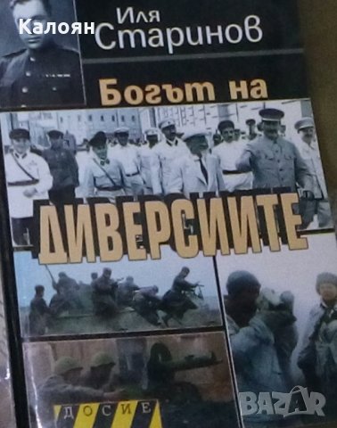 Иля Старинов - Богът на диверсиите. Том 1