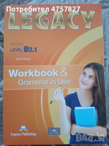 Учебна тетрадка Legacy по английски език