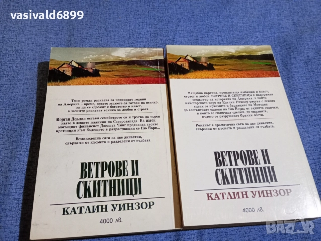 Катлин Уинзор - Ветрове и скитници 1,2, снимка 3 - Художествена литература - 52712539