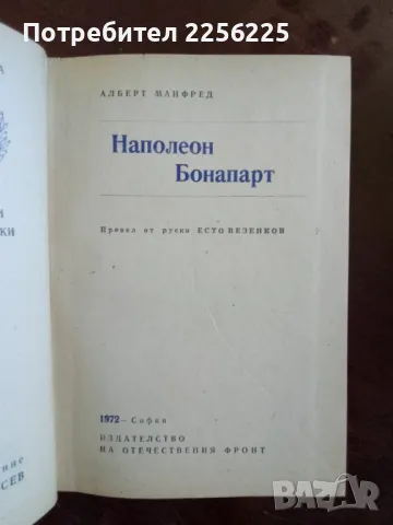 Наполеон Бонапарт , снимка 3 - Художествена литература - 49582231