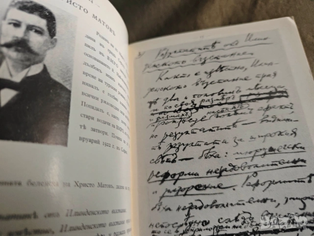 Как пишеха нашите народни будители и герои . Иван Михайлов , снимка 4 - Специализирана литература - 53931473