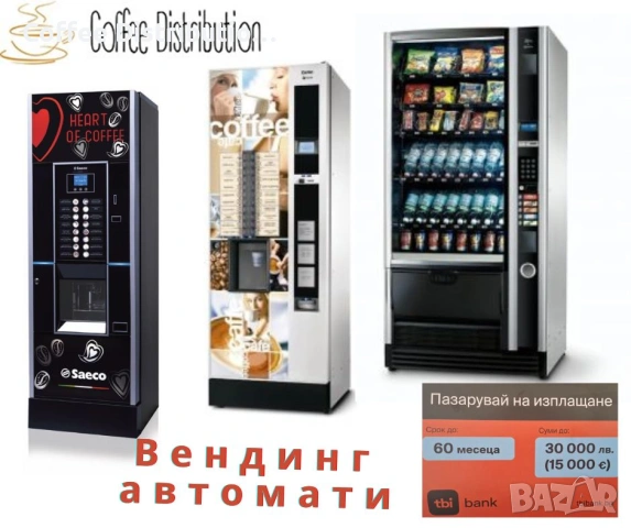 Вендинг автомати и резврвни части - предлагаме внос, износ, покупко-продажба и сервиз, снимка 7 - Вендинг машини - 54193422