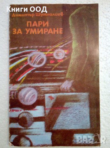 Пари за умиране - Димитър Шумналиев, снимка 1 - Художествена литература - 44387621