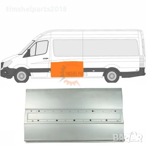 Ремонтен Панел ЛЯВ на каросерията "780 мм" Mercedes Sprinter 906 , VW CRAFTER след 2006 год.