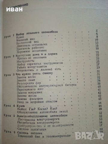 Советы по ремонту и уходу за легковым автомобилем в 10 уроках - Ж.Госселен - 1981 г., снимка 5 - Специализирана литература - 36682060