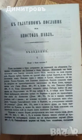 ТЪЛКОВАНИЕ НА НОВЫЙ ЗАВѢТЪ. Томъ I. Четыри-тѣ Евангелія. 1894 г.Томъ III.Отъ Посланіето къ Галатян , снимка 11 - Антикварни и старинни предмети - 56119848