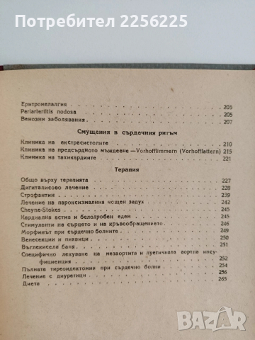 Клиника и терапия на сърдечните и съдови заболявания, снимка 8 - Специализирана литература - 54183761