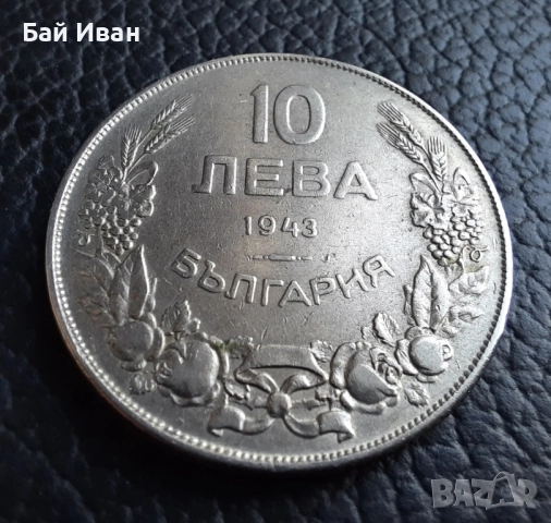 Стара монета 10 лева 1943 г. България - желязна, прекрасна !, снимка 10 - Нумизматика и бонистика - 51879170