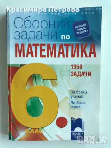 Сборник задачи по математика за 6. клас - 1350 задачи за всеки ученик по всяка тема