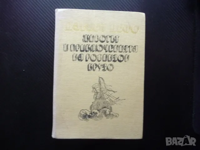 Животът и приключенията на Робинзон Крузо Даниел Дефо остров