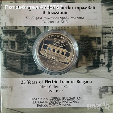 Монета 125г електрически трамвай в България!