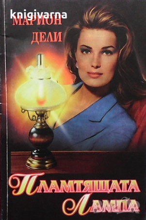 Пламтящата лампа Марион Дели, снимка 1 - Художествена литература - 31367137