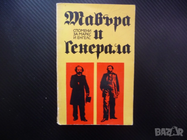 Мавъра и Генерала Спомени за Маркс и Енгелс биографична био
