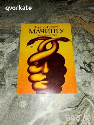 Орбити на братството-Иван Вълчев, снимка 4 - Художествена литература - 16515643