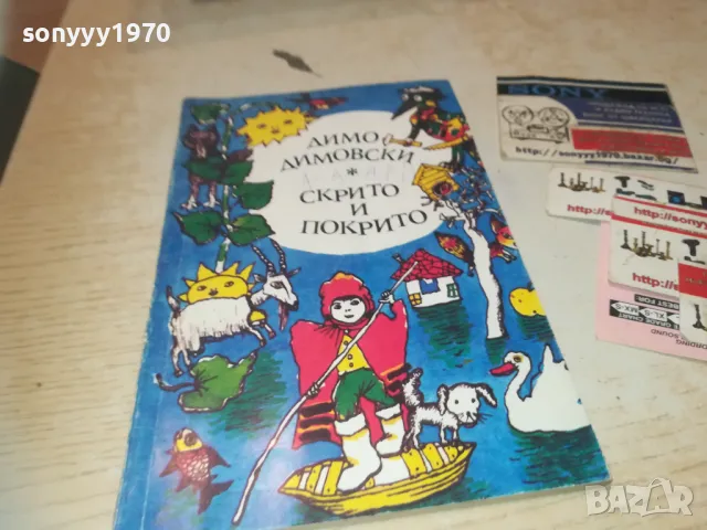 СКРИТО И ПОКРИТО 0910241004, снимка 5 - Други - 47517182
