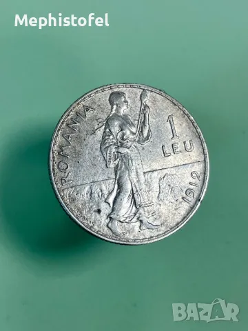 1 лея 1912 г, Кралство Румъния - сребърна монета No2