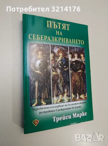 Пътят на себеразкриването - Трейси Маркс