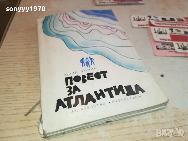 ПОВЕСТ ЗА АТЛАНТИДА 2001250631, снимка 3 - Художествена литература - 48747678