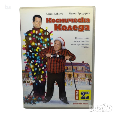 Космическа Коледа DVD с Дани ДеВито и Матю Бродерик 