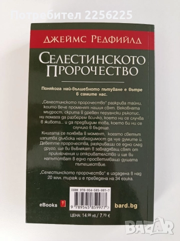 Селестинското пророчество, снимка 6 - Художествена литература - 52748670