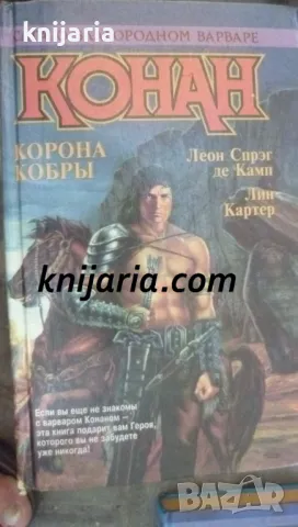 Конан: Корона кобры (Конан пиратът)