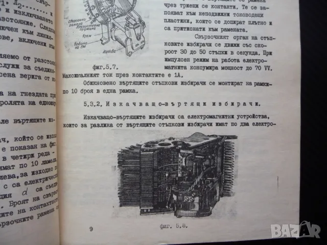 Съобщителна техника в ж.п. транспорт П. Стоянов влакове БДЖ рядка малък тираж, снимка 3 - Специализирана литература - 47980580