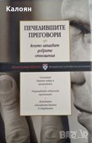 Печелившите преговори, които запазват добрите взаимоотношения