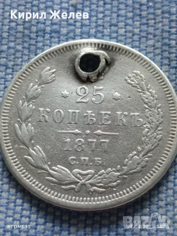 Сребърна монета 25 копейки 1877г. Руска империя Император Александър втори 35386