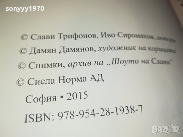 СЛАВИ ТРИФОНОВ-КНИГА 0402231729, снимка 10 - Други - 39553962