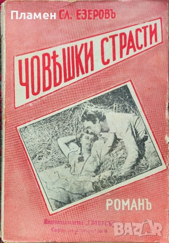 Човешки страсти Славе Езеровъ /1939/