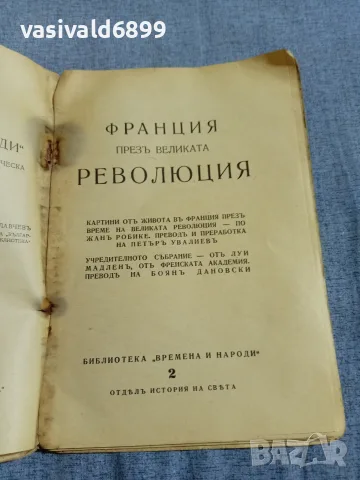 "Франция през великата революция", снимка 4 - Специализирана литература - 55931314