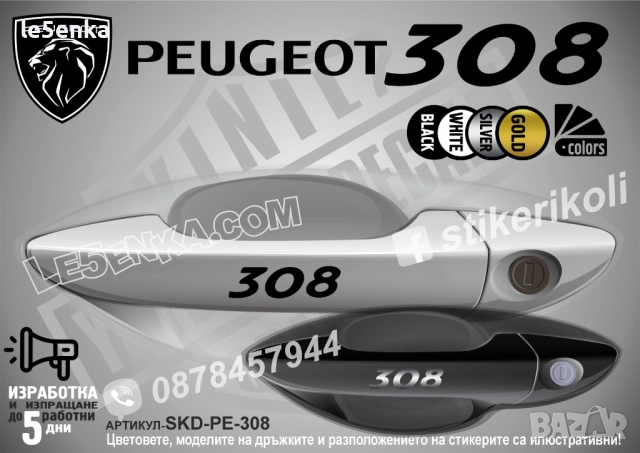 Peugeot 308 стикери дръжки SKD-PE-308