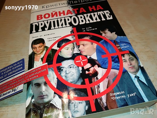 ВОЙНАТА НА ГРУПИРОВКИТЕ-КНИГА 0403231923, снимка 8 - Други - 39885690