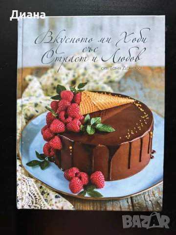 Вкусното ми хоби със страст и любов - Таня Донева