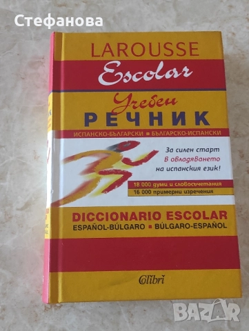 Речници, снимка 2 - Чуждоезиково обучение, речници - 51823300