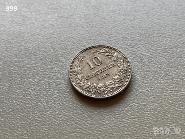 Стотинки 1912 България, снимка 8 - Нумизматика и бонистика - 52953689