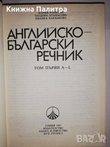 Английско-български речник. Част 1: A-L , снимка 2 - Други - 31579243